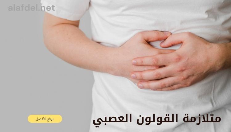 شخص يمسك بطنه وذلك لكونه يعاني من متلازمة القولون العصبي irritable bowel syndrome