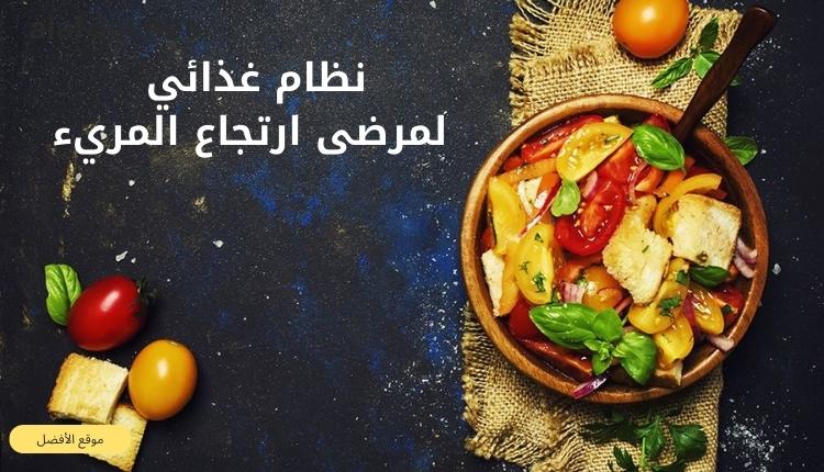 صورة بها طبق به طعام على خلفية سوداء ضمن الحديث عن نظام غذائي لمرضى ارتجاع المريء