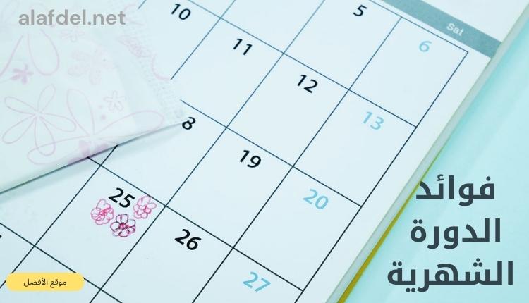 صورة بها جدول يوضح ميعاد الدورة الشهرية وذلك ضمن فوائد الدورة الشهرية Benefits of the menstrual cycle