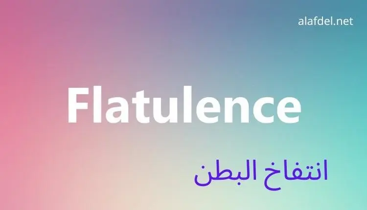 صورة بها كلمة انتفاخ البطن Flatulence على خلفية بها أكثر من لون