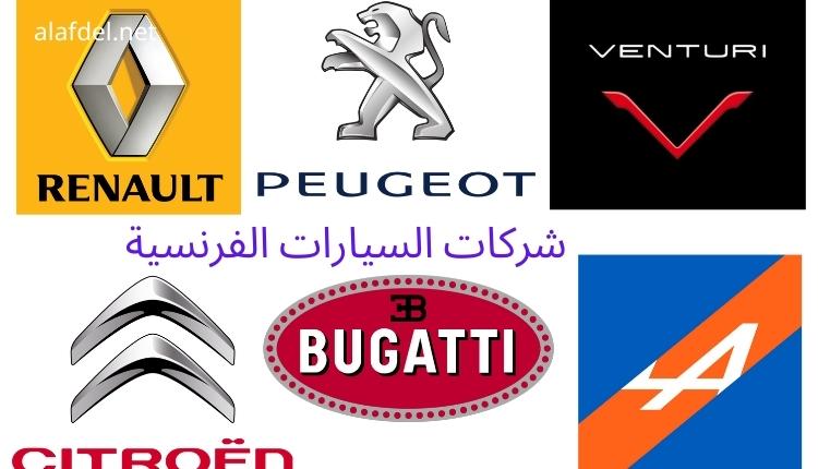 صورة بها عدد من شعارات بعض شركات السيارات الفرنسية French car companies على خلفية بيضاء