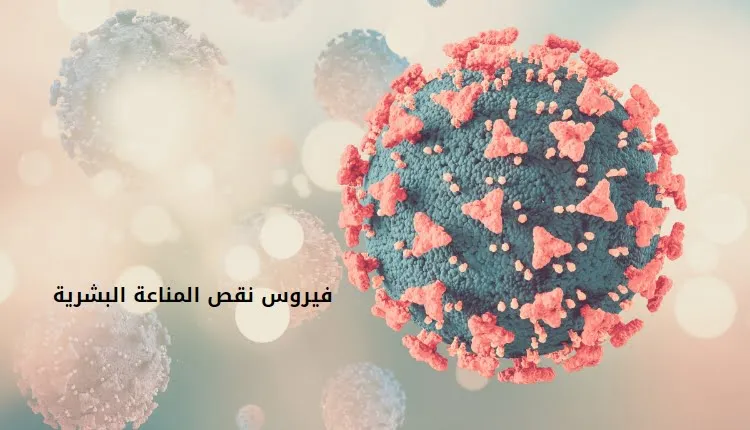 صورة بها عدد من كرات الدم ومكتوب على الصورة فيروس نقص المناعة البشرية Immunity-deficiency-Virus