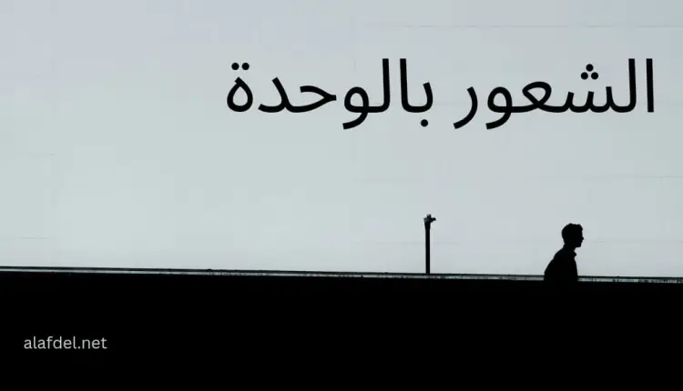 صورة بها شخص يمشي لوحده في طريق ومكتوب على الصورة الشعور بالوحد Loneliness