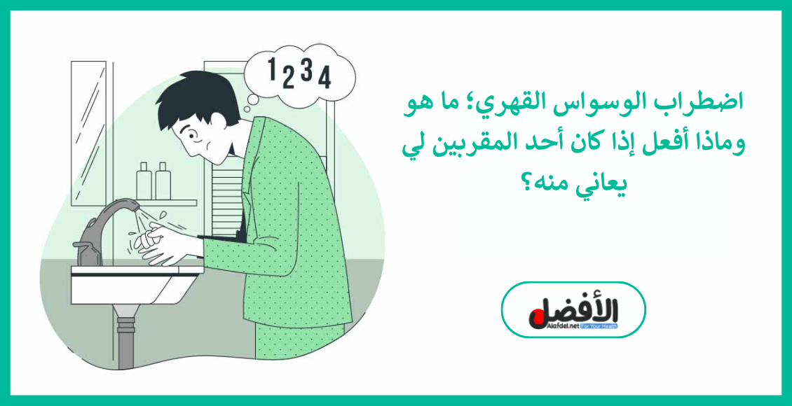 صورة بها شخص توضح ما هو اضطراب الوسواس القهري Obsessive-Compulsive Disorder (OCD); what is it and what should I do if a close friend or family member suffers from it