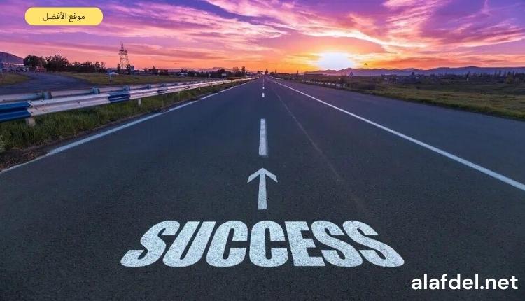 صورة بها طريق أسفلت مكتوب عليه success وذلك ضمن التأكيد أن الإيجابية من أسباب النجاح في الحياة