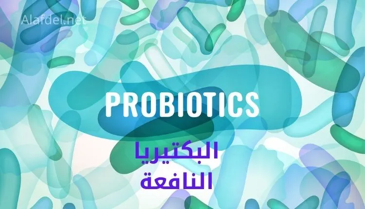 صورة بها رسومات ملونة وتعبر عن البكتيريا النافعة Probiotics