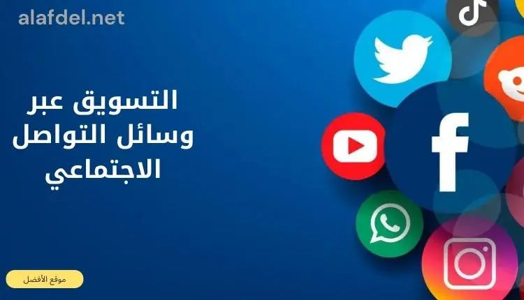 صورة بها عدد من شعارات مواقع التواصل الاجتماعي ضمن الحديث عن التسويق عبر وسائل التواصل الاجتماعي