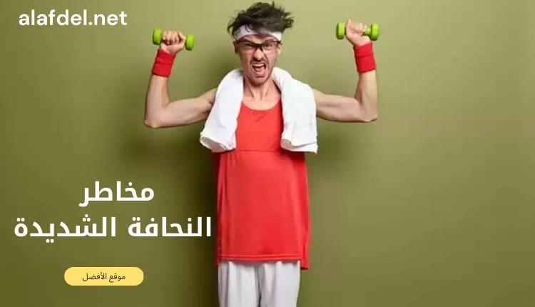 صورة بها شخص نحيف يحمل دمبل في يديه ومكتوب على الصورة مخاطر النحافة الشديدة