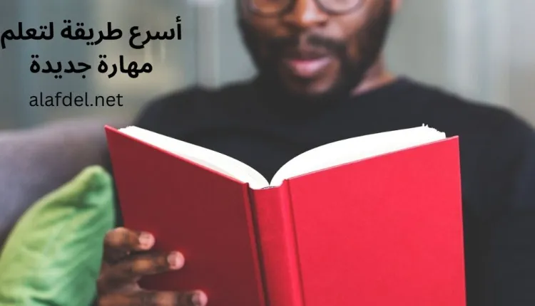 صورة بها شخص يقرأ في كتاب وذلك ضمن الحديث عن أسرع طريقة لتعلم مهارة جديدة