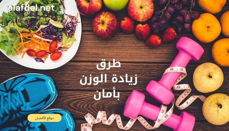 صورة بها عدد من الأطعمة وأدوات الرياضة ومكتوب في المنتصف طرق زيادة الوزن بأمان Ways to gain weight safely