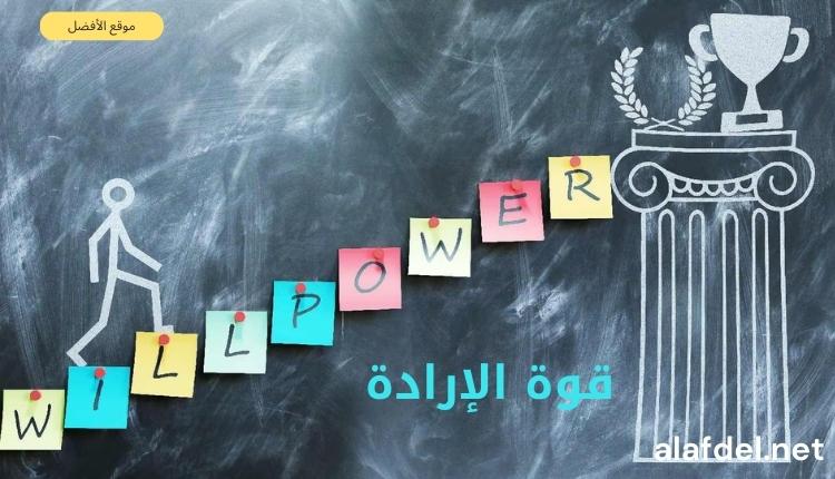 صورة بها رسم لشخص يصعد سلم على شكل حرف كلمة Willpower قوة الإرادة