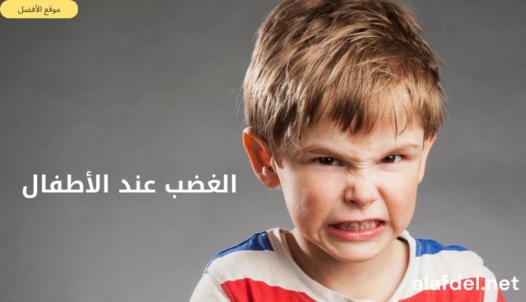 صورة يظهر بها غاضب ويظهر على وجه ملامح الغضب ومكتوب على الصورة الغضب عند الأطفال anger in children