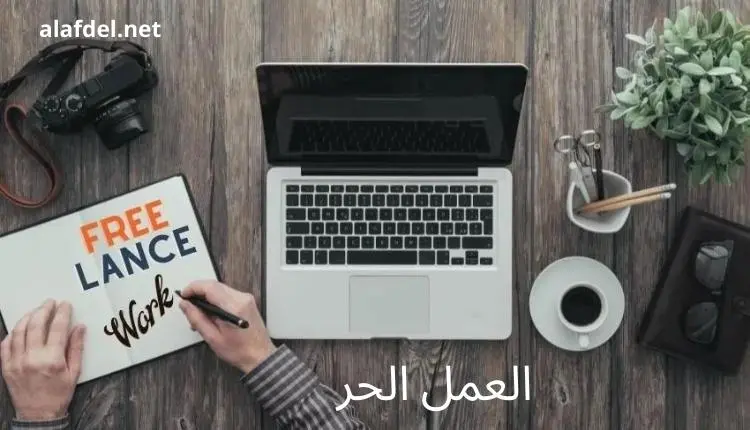 صورة بها شخص أمامه لاب توب وأدوات مطبخ ويكتب في ورقة وذلك ضمن الحديث عن العمل الحر freelancing