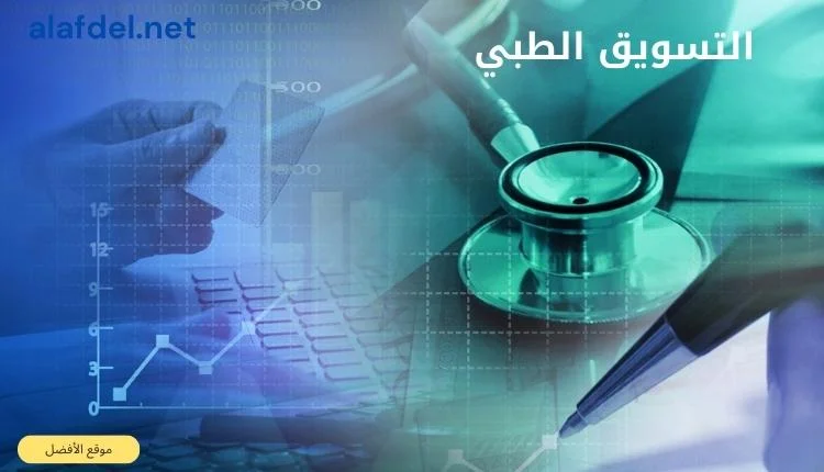 صورة بها سماعة طبية وقلم ورسوم بيانية ضمن الحديث عن التسويق الطبي الإلكتروني medical marketing
