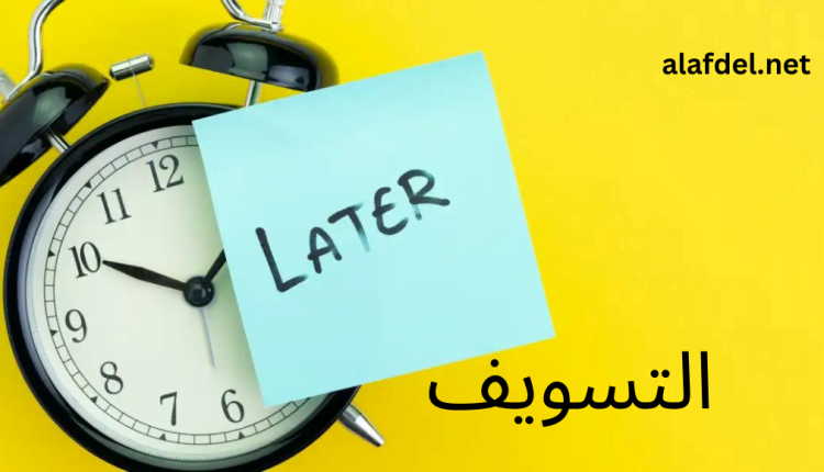 صورة بها منبه ولافتة مكتوب عليها later وخلفية صفراء مكتوب عليها التسويف