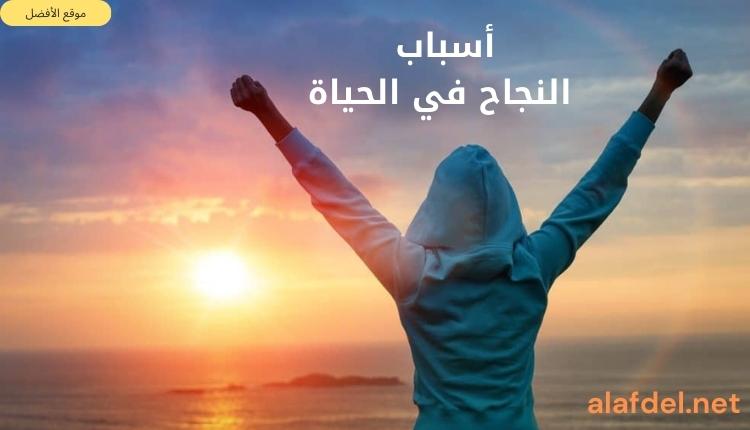 صورة بها شخص يرفع يديه للأعلى ومكتوب على الصورة أسباب النجاح في الحياة reasons for success in life