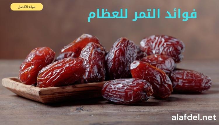 صورة بها مجموعة من التمور على طاولة وذلك ضمن الحديث عن فوائد التمر للعظام Benefits of dates for bones