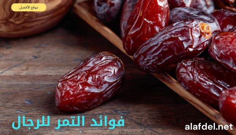 صورة بها مجموعة من التمور الطازجة وذلك ضمن الحديث عن فوائد التمر للرجال Benefits of dates for men