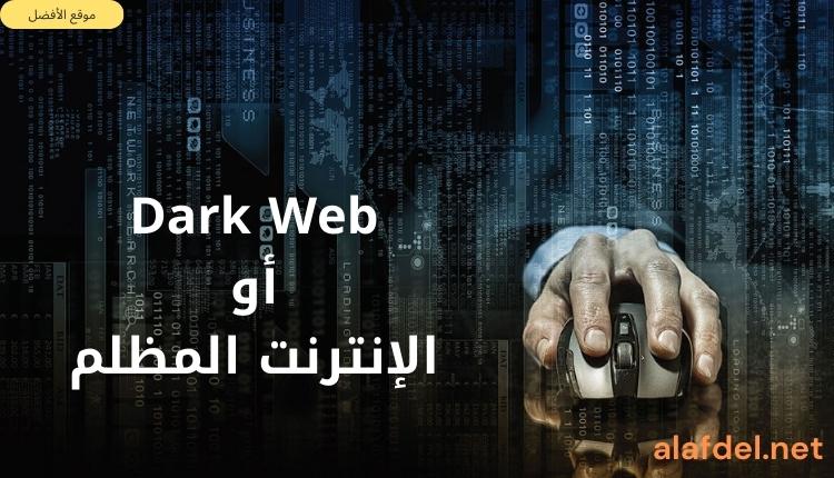 صورة بها يد تمسك ماوس مع خلفية بها أرقام ورموز ضمن الحديث على Dark Web أو الإنترنت المظلم