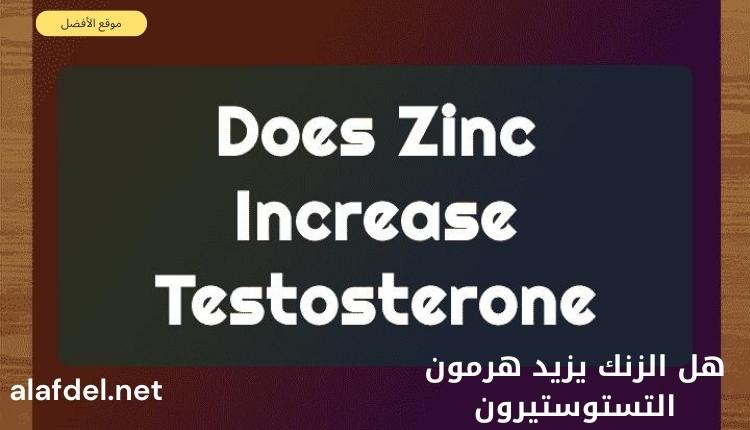 صورة بها خلفية سوداء مكتوب عليها هل الزنك يزيد هرمون التستوستيرون Does zinc increase testosterone