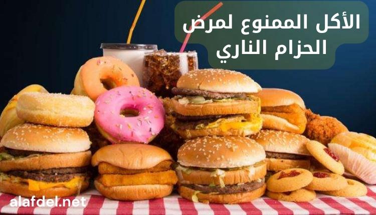 صورة بها مجموعة من الأطعمة التي تدخل ضمن الأكل الممنوع لمرض الحزام الناري