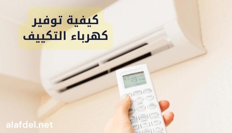 صورة بها تمسك ريموت توجهه لأحد المكيفات ضمن الحديث عن كيفية توفير كهرباء التكييف How to save air conditioning electricity