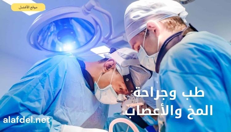 صورة من أحد غرف العمليات الجراحية مكتوب عليها طب وجراحة المخ والأعصاب Medicine and neurosurgery