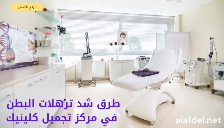 صورة بها غرفة طبية ضمن الحديث عن طرق شد ترهلات البطن في مركز تجميل كلينيك