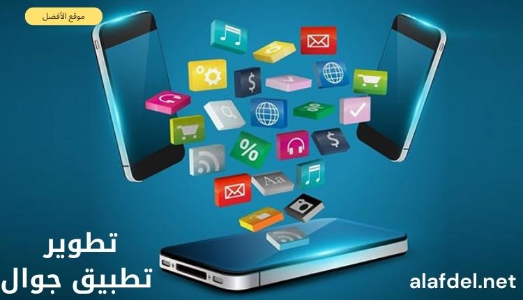 صورة بها ثلاثة هواتف بينهما العديد من أيقونات التطبيقات المختلفة وذلك ضمن عمل تطوير تطبيق جوال Mobile application development