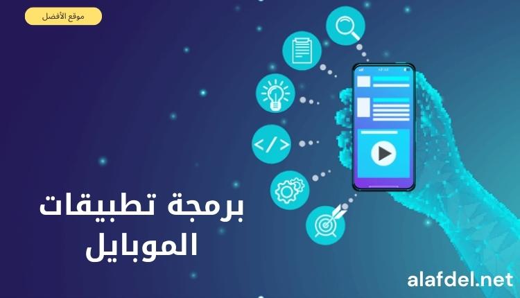 صورة بها رسم هاتف ذكي وخوله رموز ودوائر ضمن الحديث عن برمجة تطبيقات الموبايل Mobile application programming