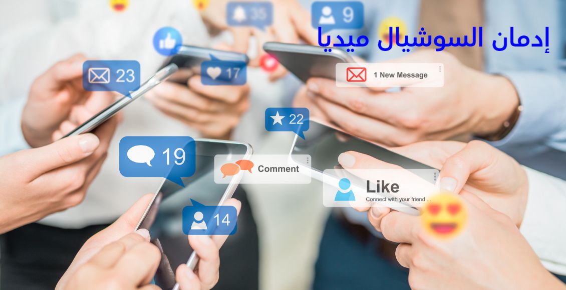 صورة بها أيدي تمسك موبايلات وتقوم بعمل إعجابات وكومنتات وذلك من إدمان السوشيال ميديا social media addiction