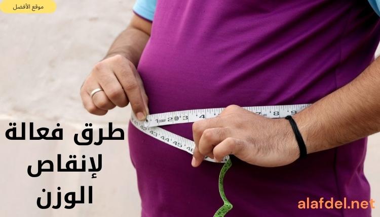 صورة بها شخص يلف شريط قياس على وسطه ومكتوب على الصورة طرق فعالة لإنقاص الوزن The Effective ways to lose weight