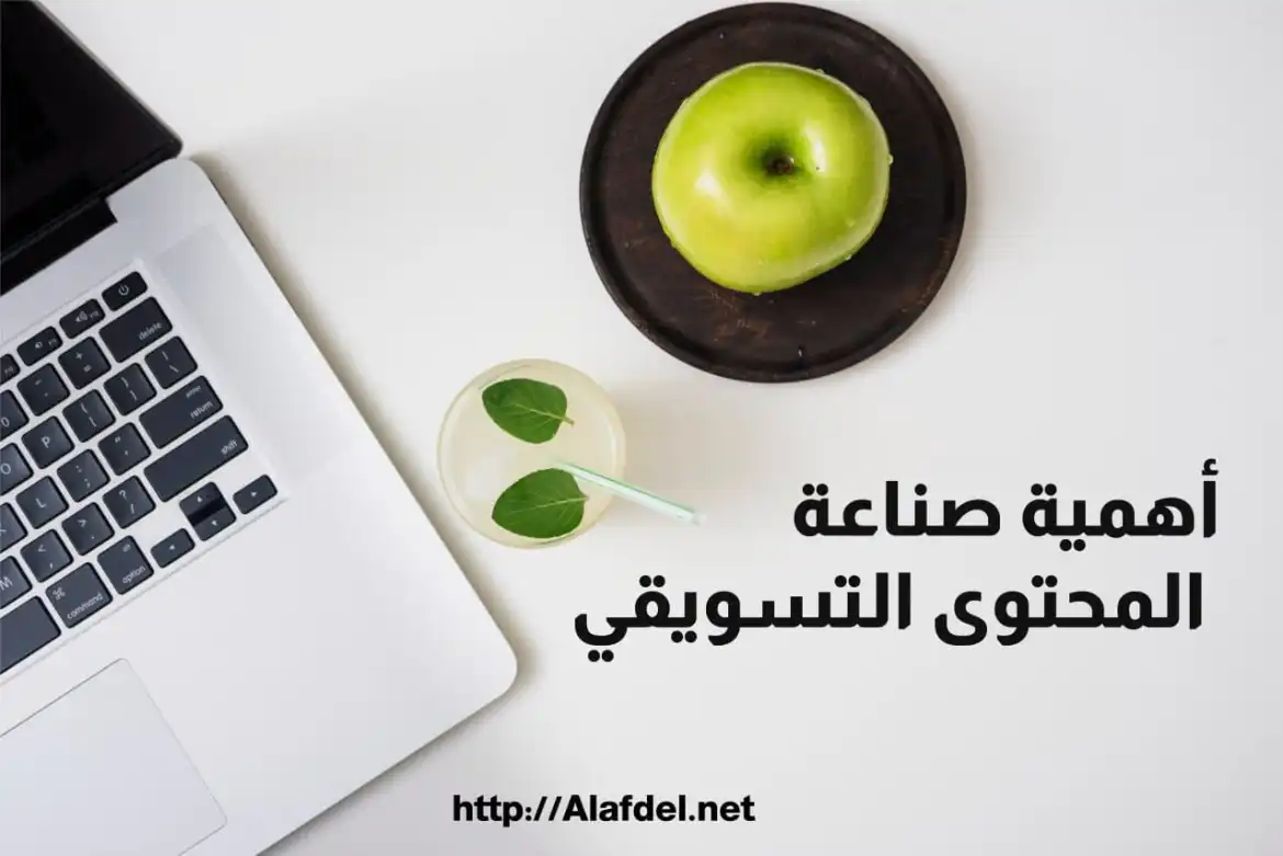 صورة بها لاب توب وتفاحة خضراء موضوعة على خلفية بيضاء ضمن الحديث عن أهمية صناعة المحتوى التسويقي