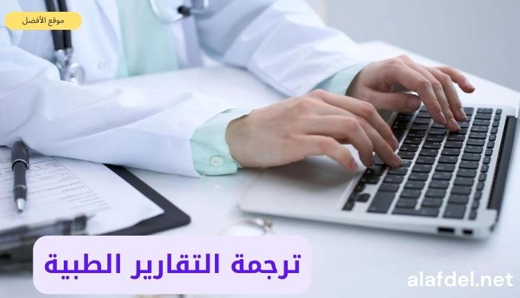 صورة بها طبيب يكتب على لا توب ومكتوب على الصورة ترجمة التقارير الطبية Translation of medical reports