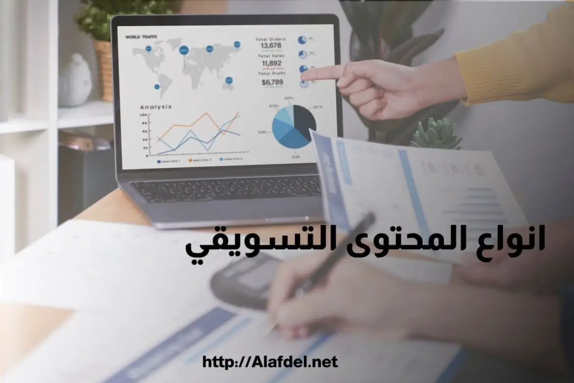 صورة بها أيدي أشخاص أمام لاب توب ومكتوب على الصورة انواع المحتوى التسويقي Types of marketing content