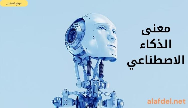 صورة بها رسم لجزء من إنسان آلي ضمن الحديث عن معنى الذكاء الاصطناعي What is artificial intelligence