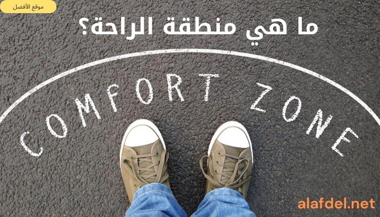 صورة بها قدمي إنسان وأمامها مكتوب comfort zone وذلك ضمن الحديث عن ما هي منطقة الراحة