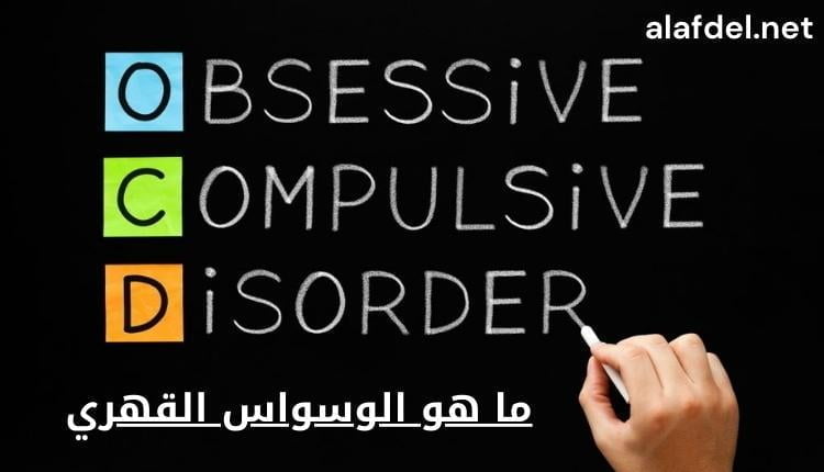 صورة بها يد تكتب Obsessive-compulsive disorder ومكتوب على الصورة ما هو الوسواس القهري