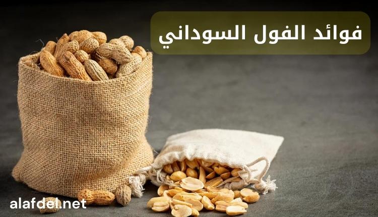 صورة بها شوال به فول سوداني بجواره كيس به بعض الحبات ومكتوب على الصورة فوائد الفول السوداني the benefits of peanuts