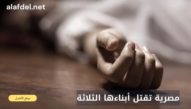 صورة بها يد شخص تعرض لجريمة ما ضمن الحديث عن مصرية تقتل أبناءها الثلاثة