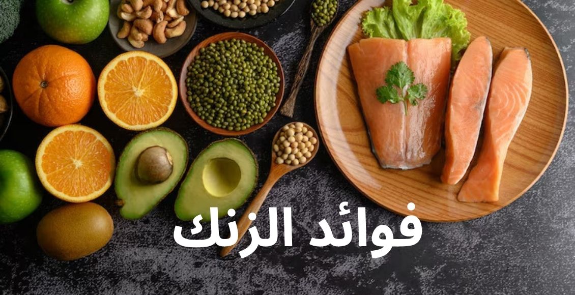 صورة تحتوي على أهم مصادر الزنك الطبيعية، وتشير إلى فوائد الزنك benefits of zinc