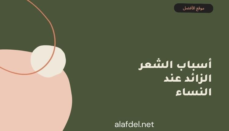 صورة بها خلفية أخضر غامق مكتوب عليها أسباب الشعر الزائد عند النساء