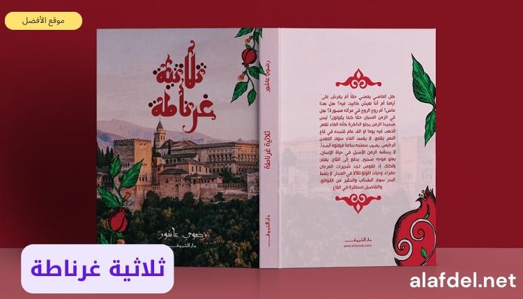 صورة بها غلافي المجموعة الروائية المسماة ثلاثية غرناطة Granada trilogy