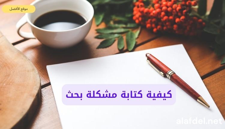 صورة بها قلم وورقة وفنجان قهوة وبعض الأدوات ضمن الحديث عن كيفية كتابة مشكلة بحث