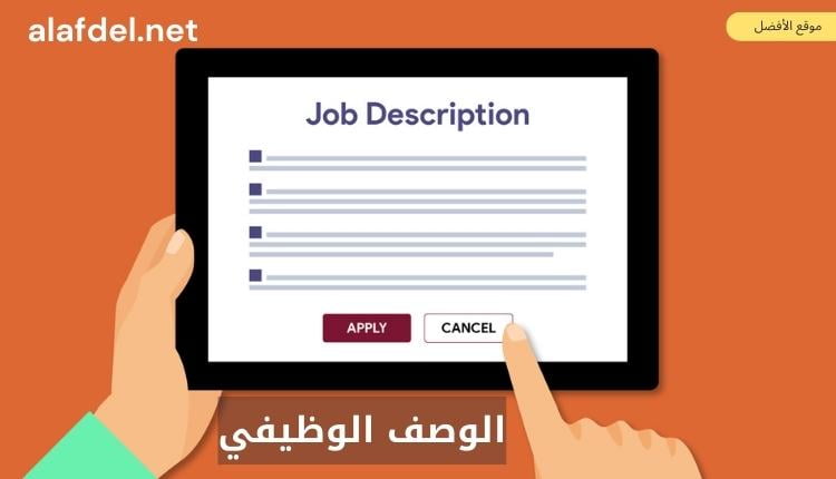 صورة بها رسم ليد تشير إلى شاشة لوحية مكتوب بها الوصف الوظيفي Job Description