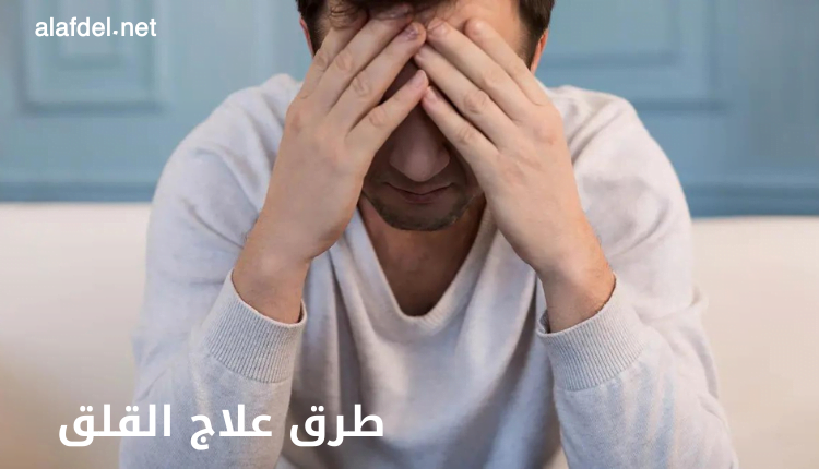 صورة بها شخص يضع يديه على رأسه وذلك ضمن الحديث عن طرق علاج القلق Methods of treating anxiety