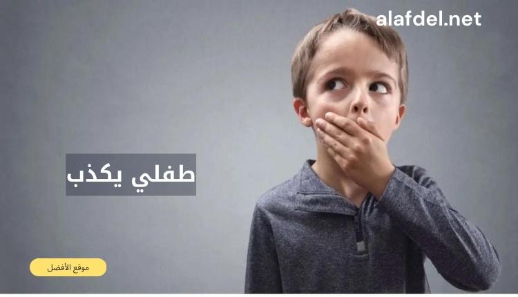 صورة بها طفل يضع يديه على فمه ومكتوب على الصورة طفلي يكذب My child is lying