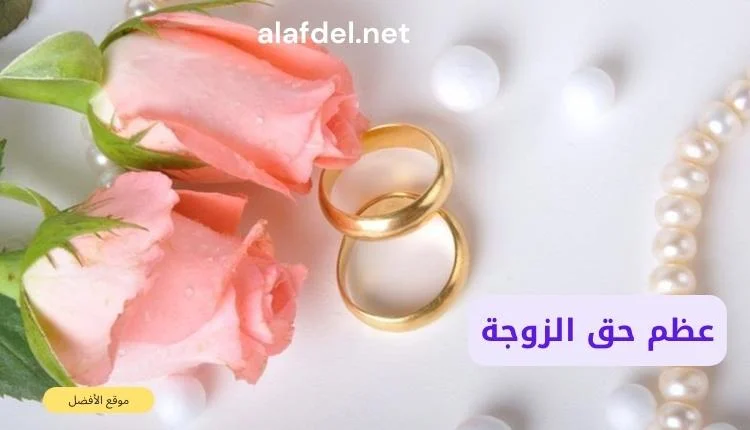 صورة بها خاتمي وفاف وورود وبعض الأشياء ضمن الحديث عن عظم حق الزوجة