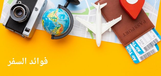 صورة بها كاميرا وكرة أرضية وتذكرتي سفر ومكتوب عليها فوائد السفر السبعة The seven benefits of travel