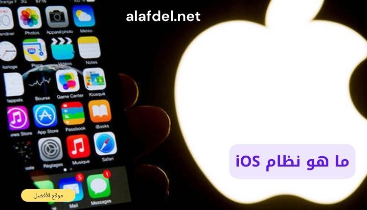 صورة بها جزء من موبايل آيفون ورمز تفاحة على اليمين مكتوب عليه ما هو نظام iOS What is iOS